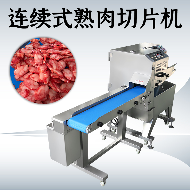 熟肉切片機